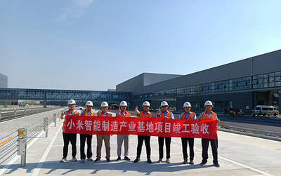 興電國(guó)際全過(guò)程監(jiān)理的小米新能源汽車(chē)超級(jí)工廠正式揭幕