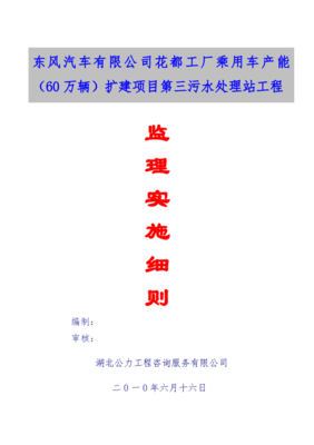 廣東某工廠擴(kuò)建項(xiàng)目污水處理站工程監(jiān)理實(shí)施細(xì)則