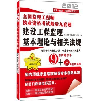 《建設(shè)工程監(jiān)理基本理論與相關(guān)法規(guī)》高效備考指南——聚焦2012年全國監(jiān)理工程師執(zhí)業(yè)資格考試