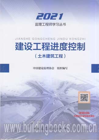 2021年監理工程師考試教材《建設工程進度控制》解析——聚焦土木建筑工程監理實踐