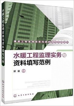 建設工程監理實務與資料填寫范例系列——水暖工程監理要點