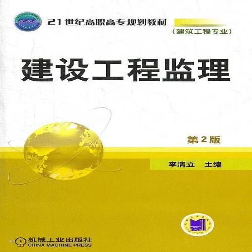 建設工程監理 從文本到實踐的全面解析——基于李清立教授著作的探析