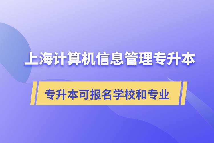 上海計(jì)算機(jī)信息管理專升本可報(bào)名哪些學(xué)校和專業(yè)?