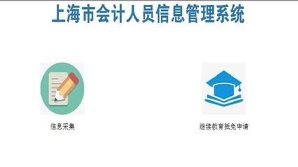 松江區(qū)會(huì)計(jì)人員繼續(xù)教育相關(guān)規(guī)定以及辦事須知(201907)