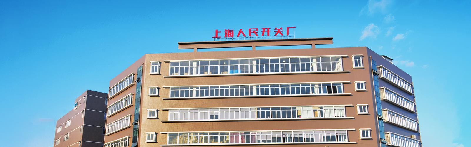 上海人民開關(guān)廠