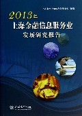 2013年上海金融信息服務(wù)業(yè)發(fā)展研究報(bào)告:姜寧 : 經(jīng) 濟(jì) :財(cái)經(jīng)管理 :財(cái)政金融、保險(xiǎn)證券 :浙江新華書店網(wǎng)群